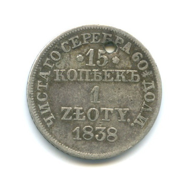 15 копеек 1838 МW — 1 злотый. Россия для Польши