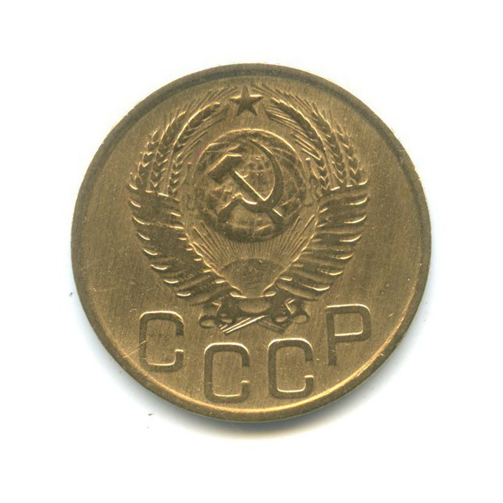 3 копейки 1952 Б — Венок 16 лент