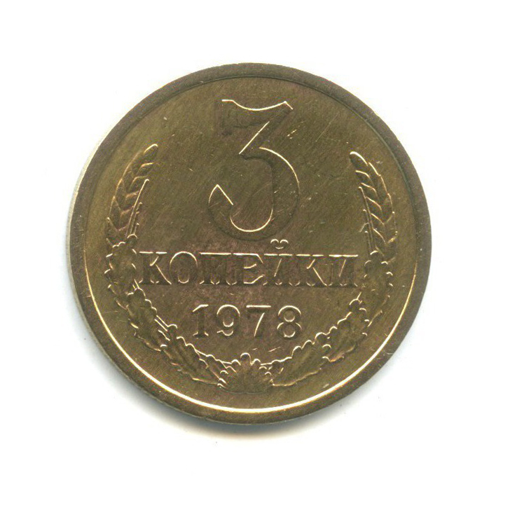 3 копейки 1978