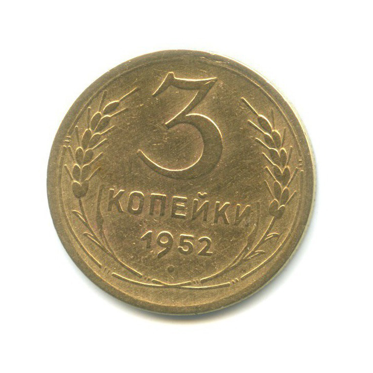 3 копейки 1952 Б — Венок 16 лент