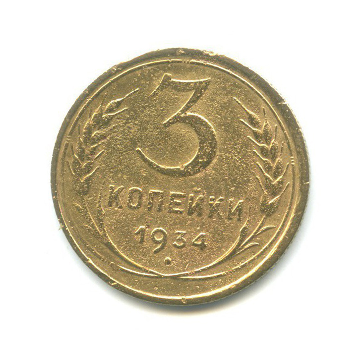 3 копейки 1934 — Венок 7 лент. Круговая надпись