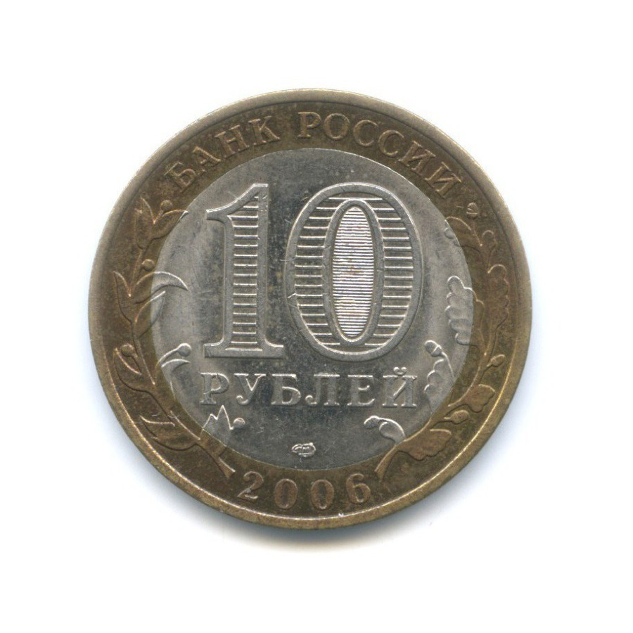 10 рублей 2006 СПМД — Российская Федерация - Читинская область