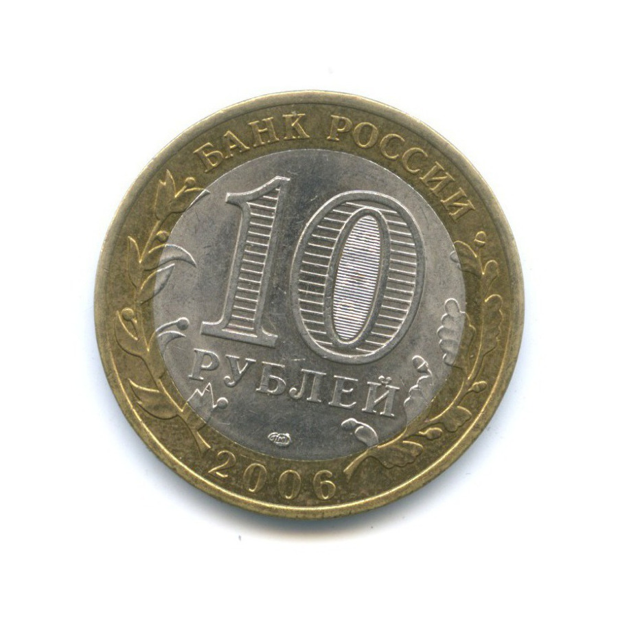 10 рублей 2006 СПМД — Российская Федерация - Республика Саха (Якутия)