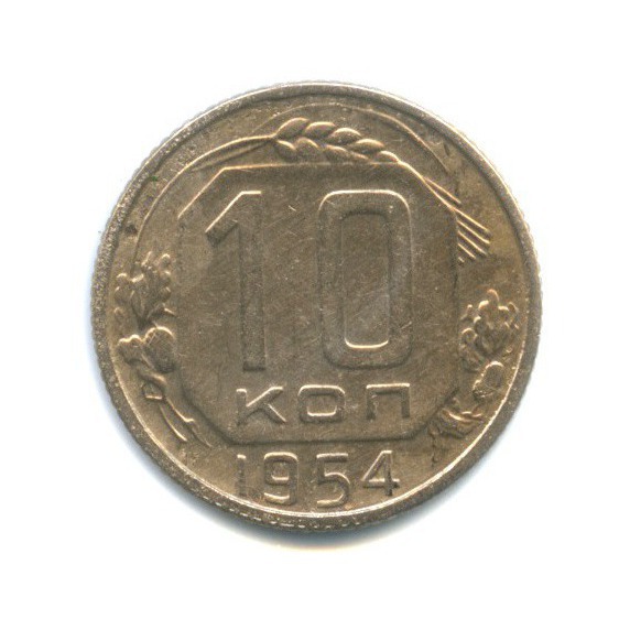 10 копеек 1954 — Венок 16 лент