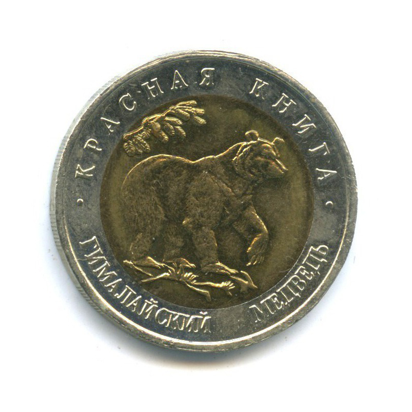 50 рублей 1993 ЛМД — Красная книга - Гималайский медведь