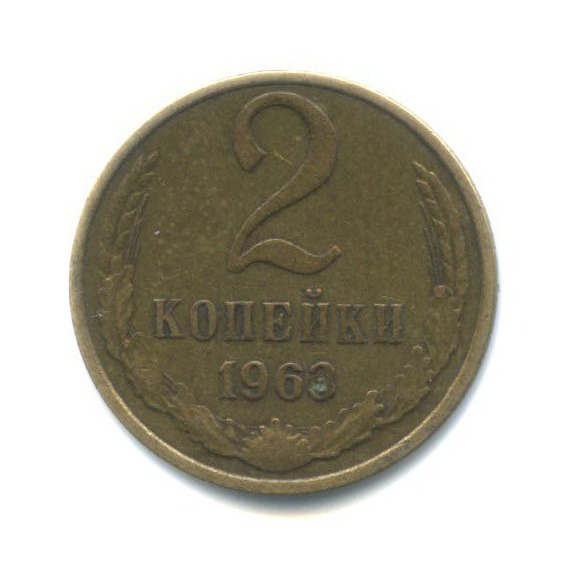 2 копейки 1963