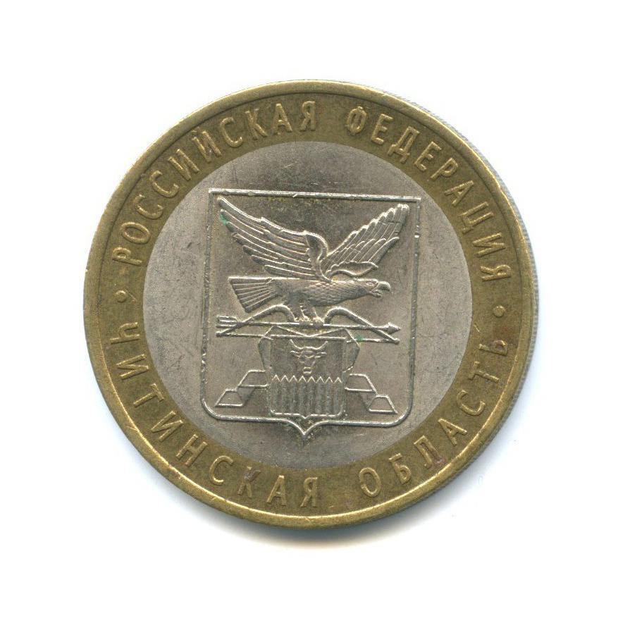 10 рублей 2006 СПМД — Российская Федерация - Читинская область