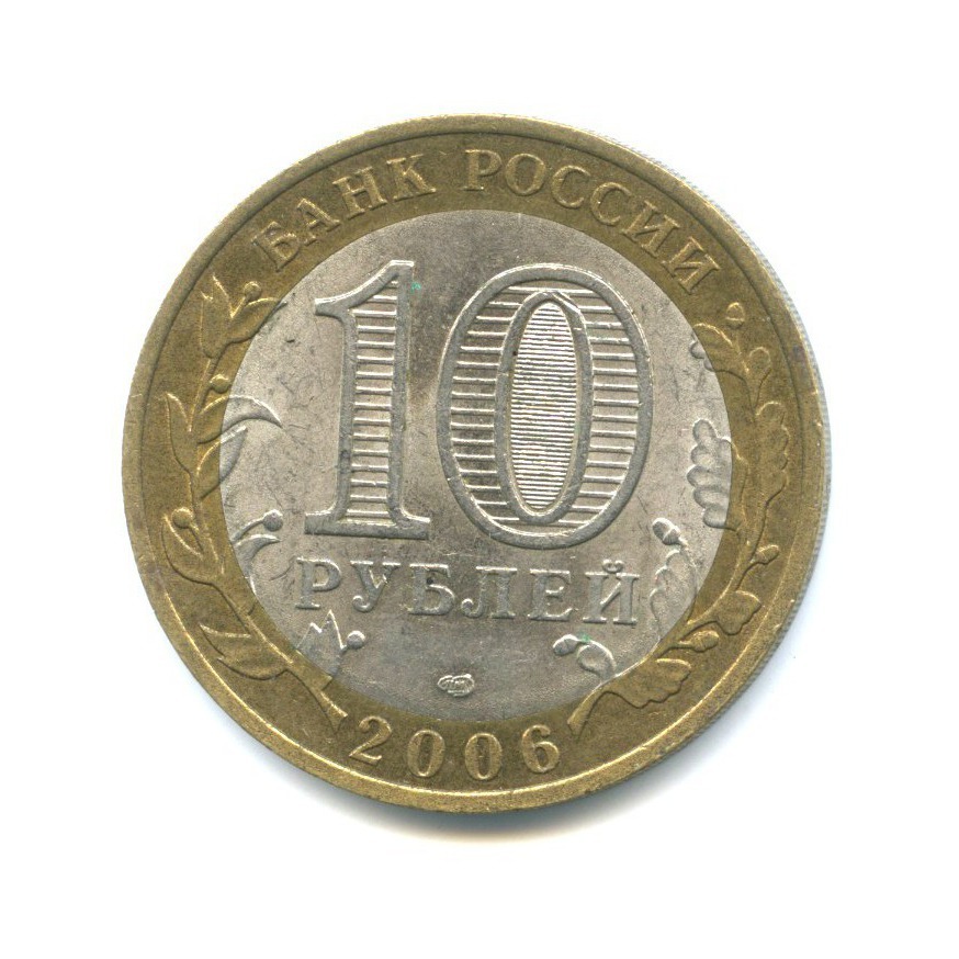 10 рублей 2006 СПМД — Российская Федерация - Читинская область