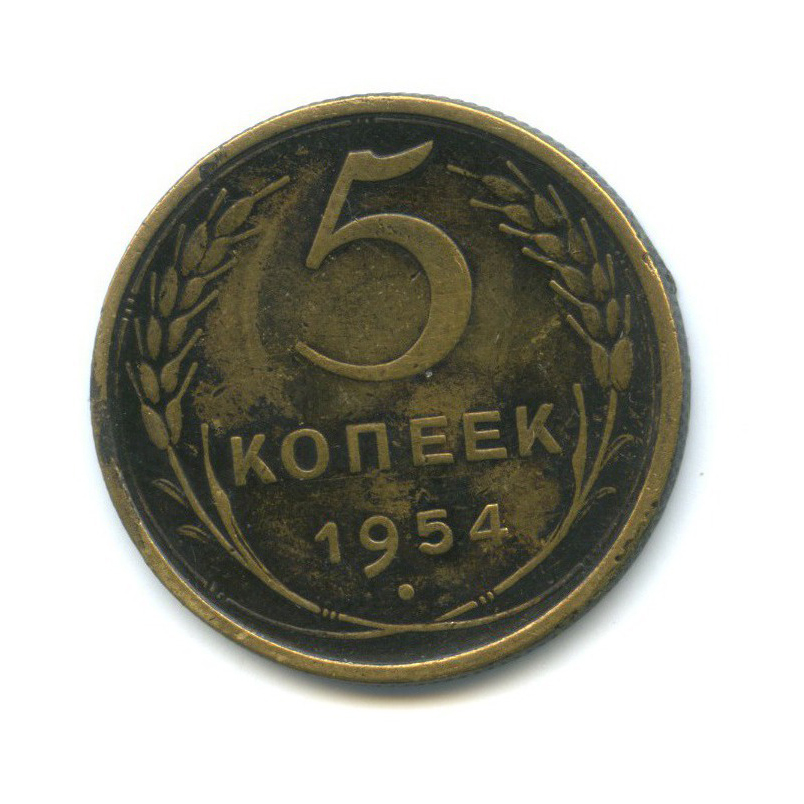 5 копеек 1954 — Венок 16 лент