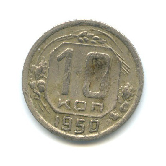 10 копеек 1950 — Венок 16 лент