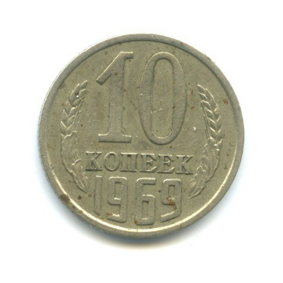 10 копеек 1969