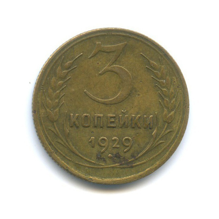 3 копейки 1929 — Венок 7 лент. Круговая надпись