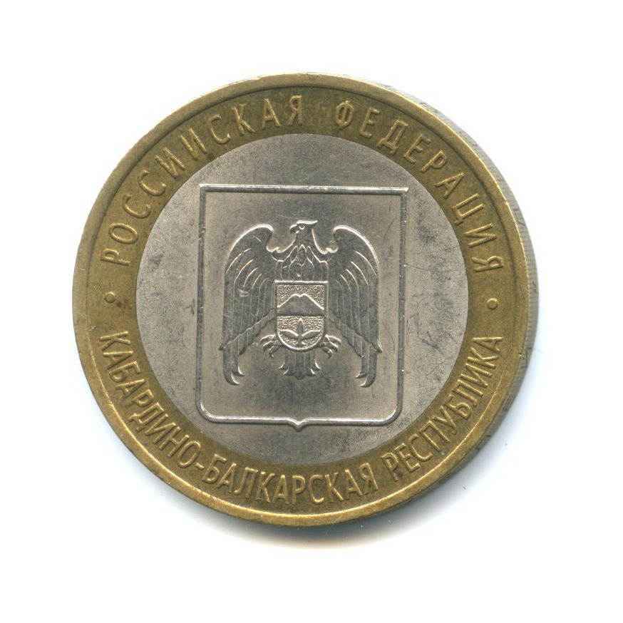 10 рублей 2008 СПМД — Российская Федерация - Кабардино-Балкарская Республика