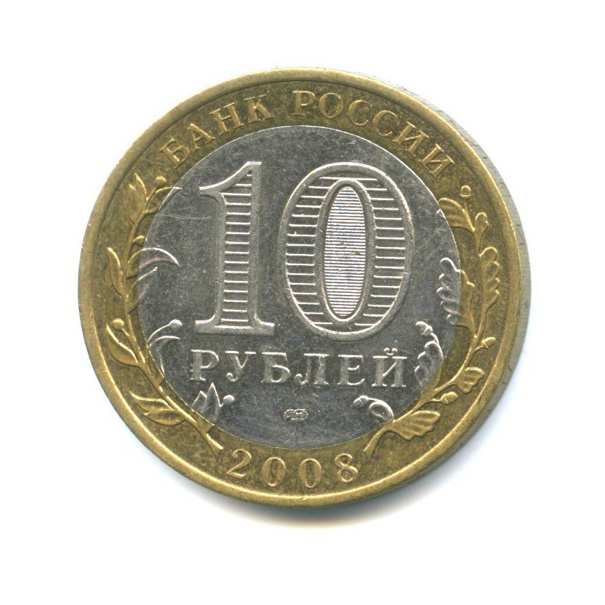10 рублей 2008 СПМД — Российская Федерация - Кабардино-Балкарская Республика