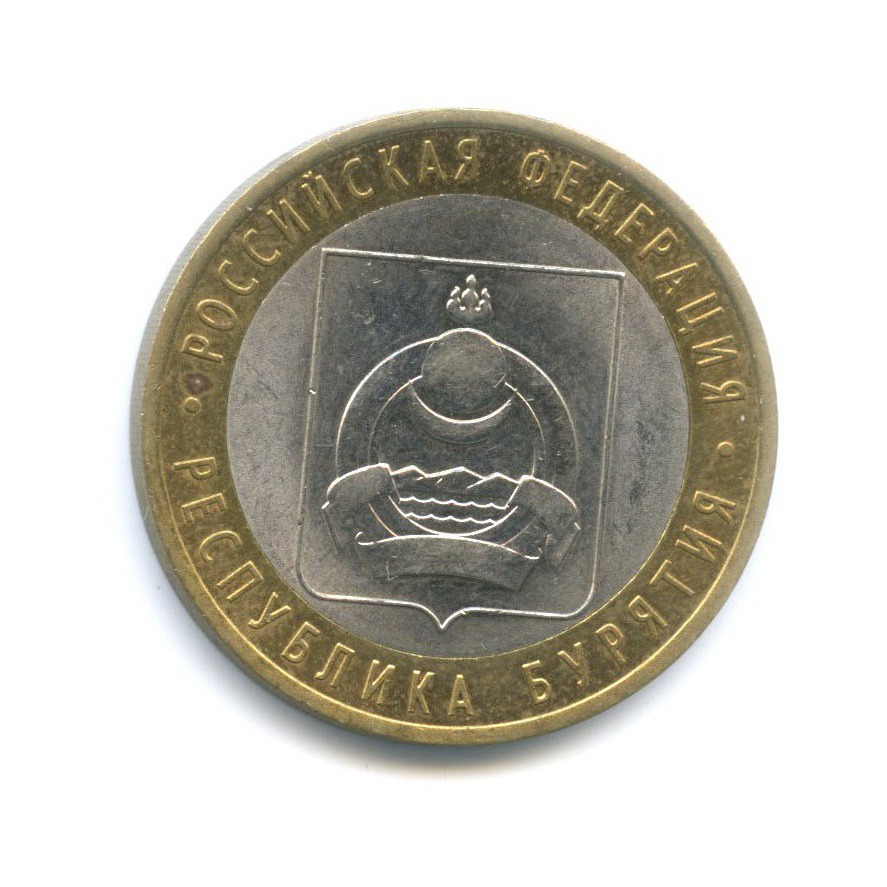10 рублей 2011 СПМД — Российская Федерация - Республика Бурятия