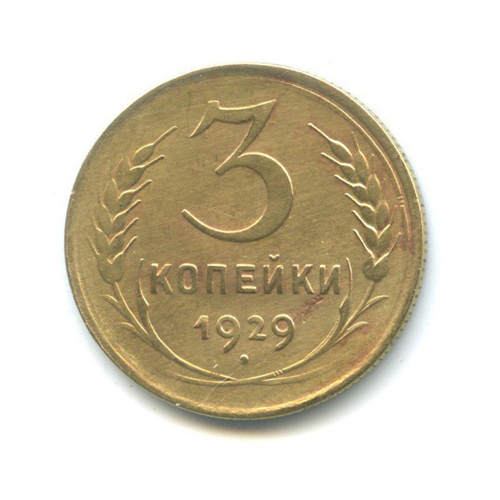 3 копейки 1929 — Венок 7 лент. Круговая надпись
