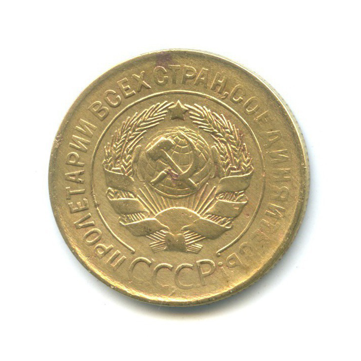 3 копейки 1929 — Венок 7 лент. Круговая надпись