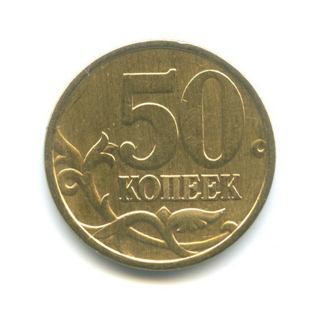 50 копеек 2002 С-П