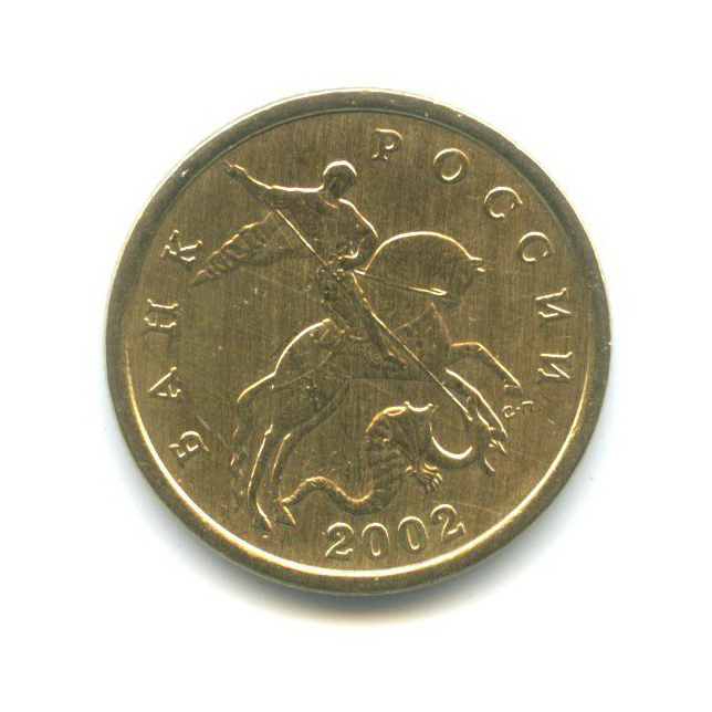 50 копеек 2002 С-П