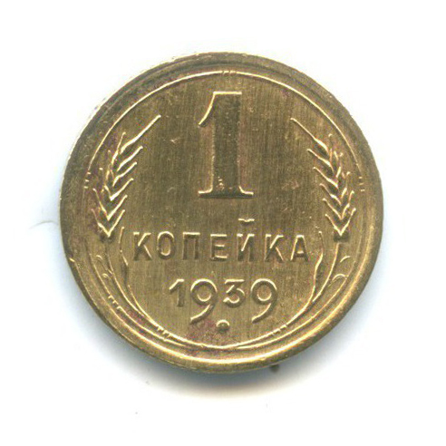 1 копейка 1939 — Венок 11 лент