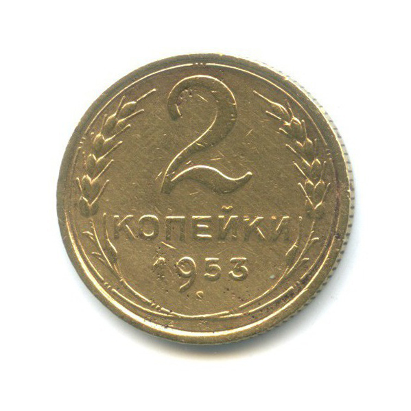 2 копейки 1953 — Венок 16 лент