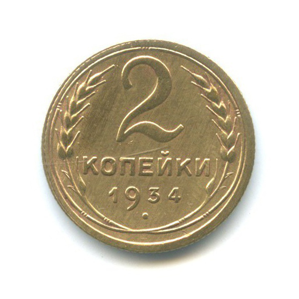 2 копейки 1934 — Венок 7 лент с круговой надписью