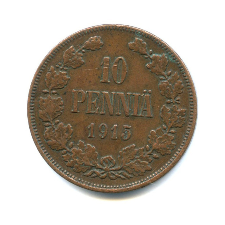 10 пенни 1915 — Для Финляндии. Вензель Николая II