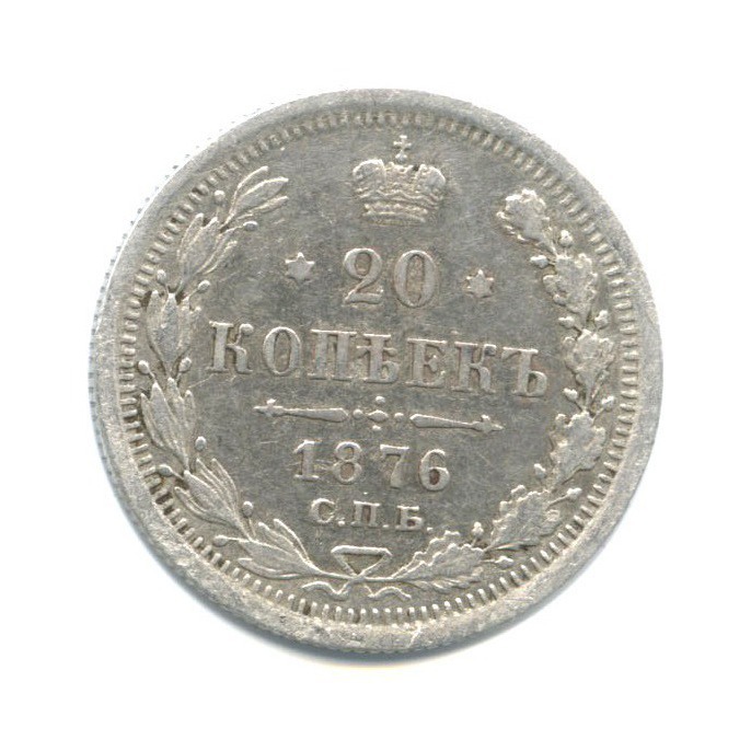 20 копеек 1876 СПБ НI — Орел 4 типа