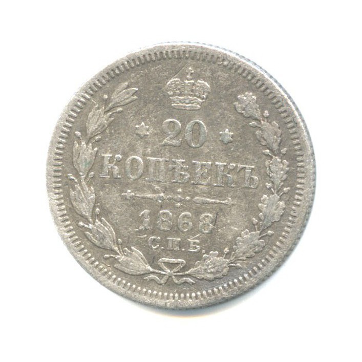 20 копеек 1868 СПБ НI — Орел 3 типа