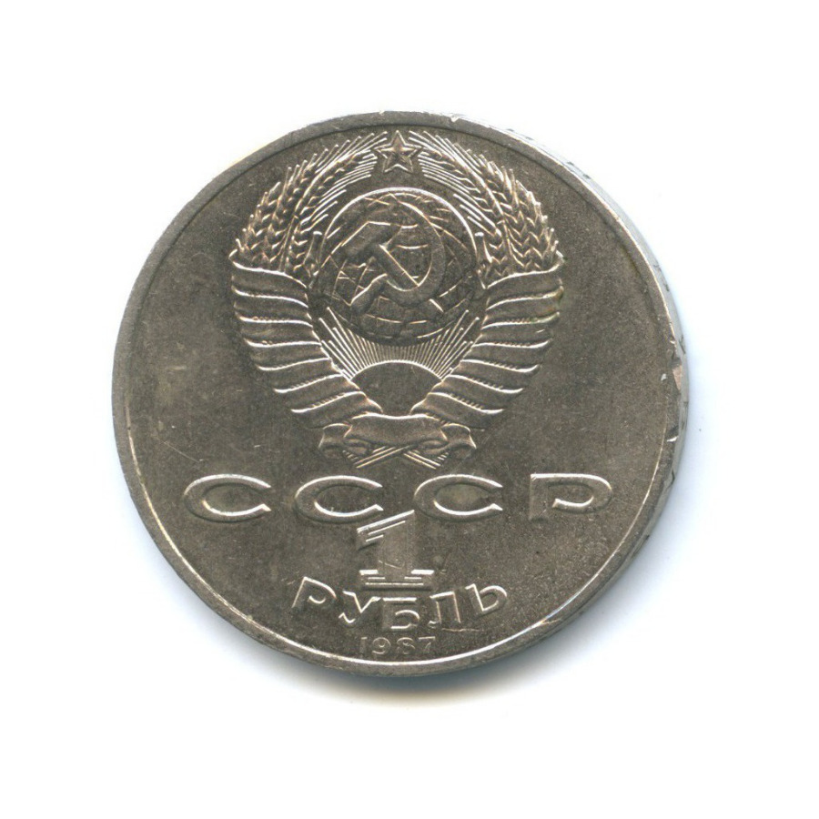 1 рубль 1987 — 175 лет со дня Бородинского cражения, Памятник