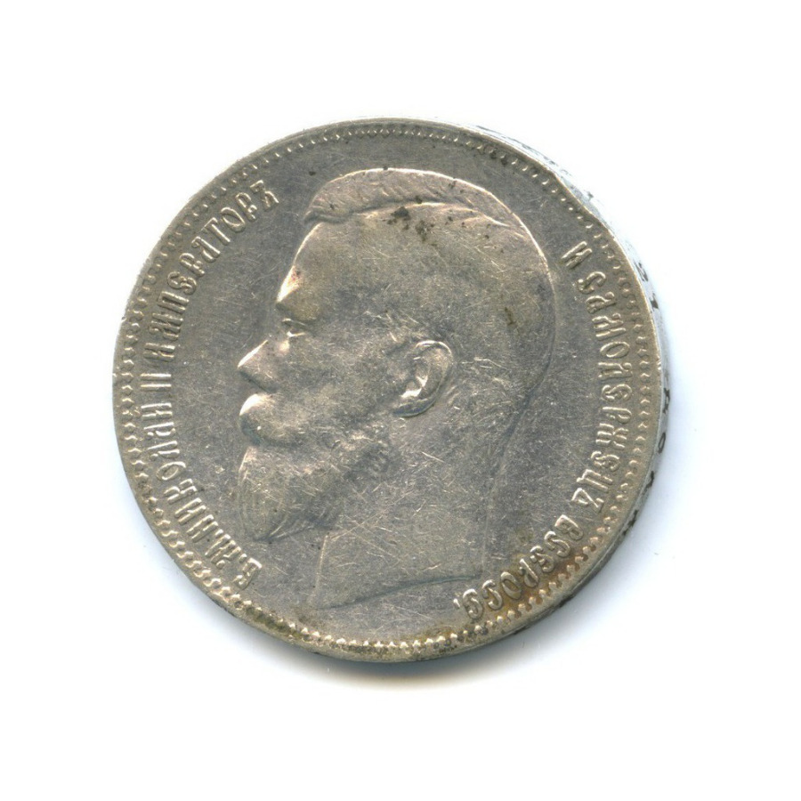 1 рубль 1897 ** — Портрет Николая II