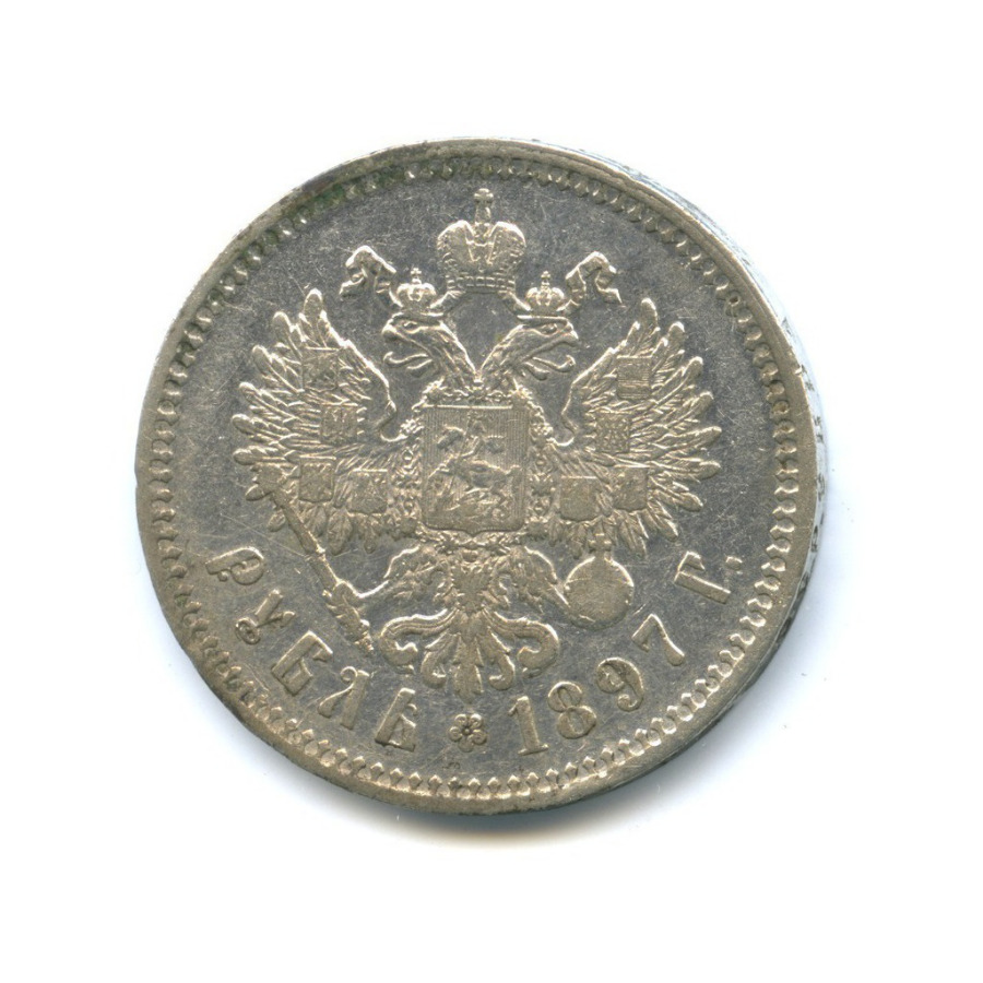 1 рубль 1897 ** — Портрет Николая II