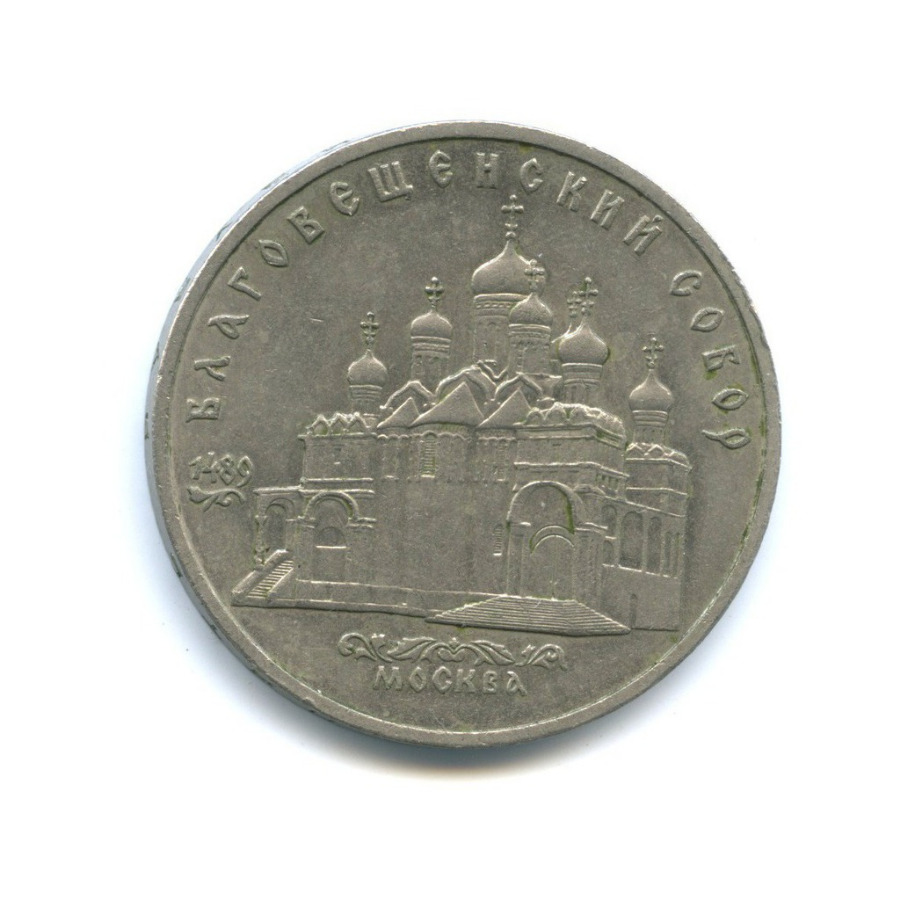 5 рублей 1989 — Собор Покрова на рву, г. Москва