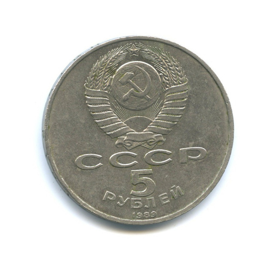 5 рублей 1989 — Собор Покрова на рву, г. Москва