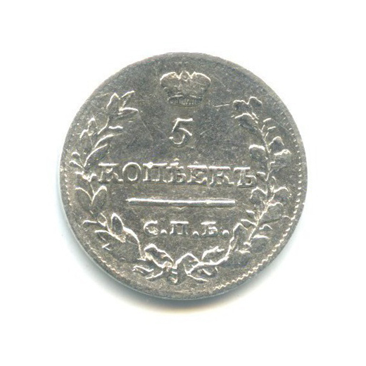 5 копеек 1821 СПБ ПД