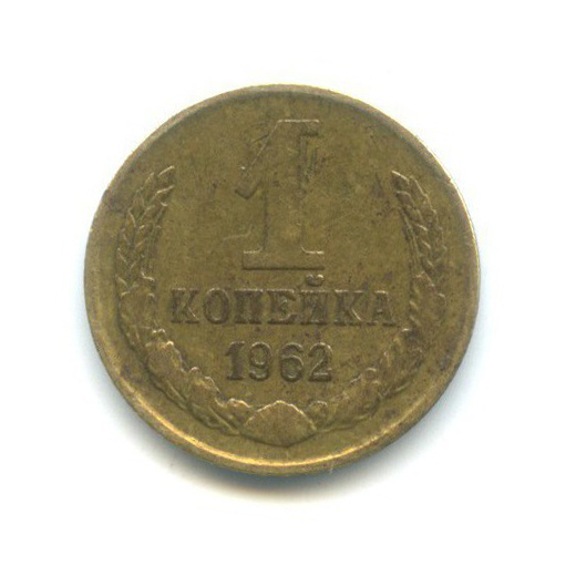 1 копейка 1962