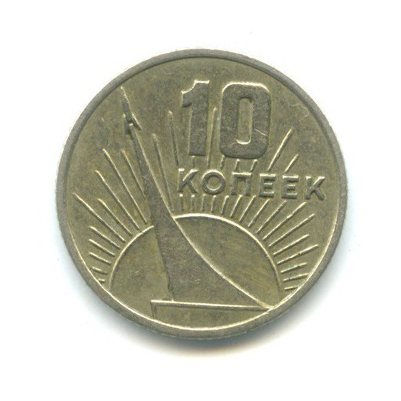 10 копеек 1967 — 50 лет Советской власти