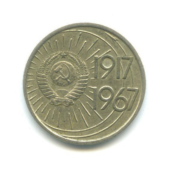10 копеек 1967 — 50 лет Советской власти