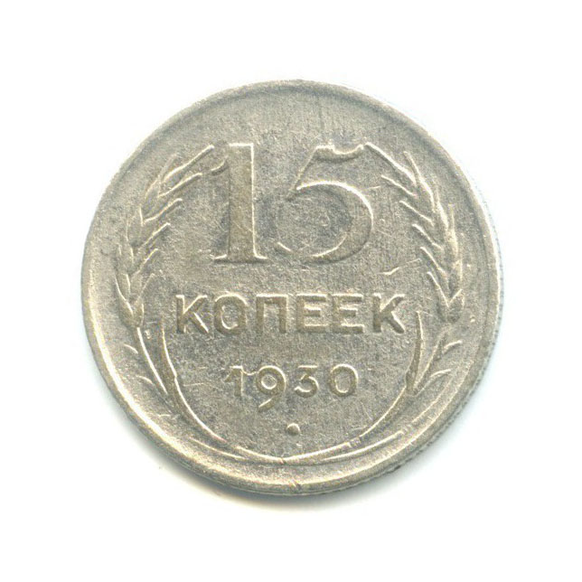 15 копеек 1930