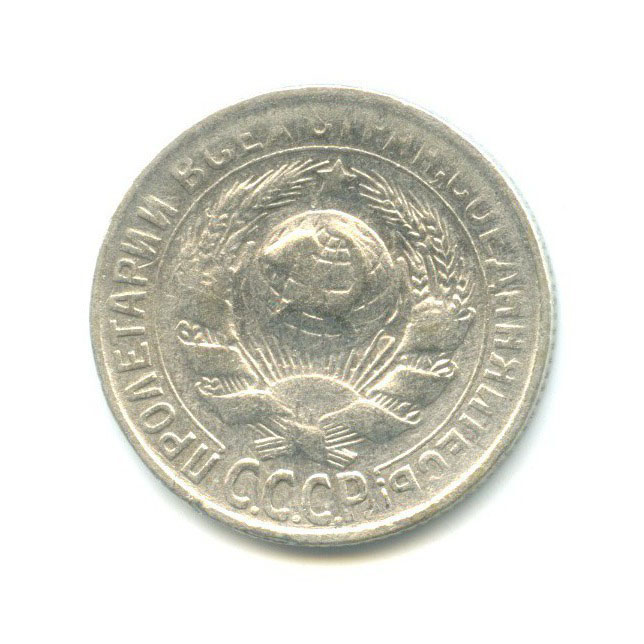 15 копеек 1930