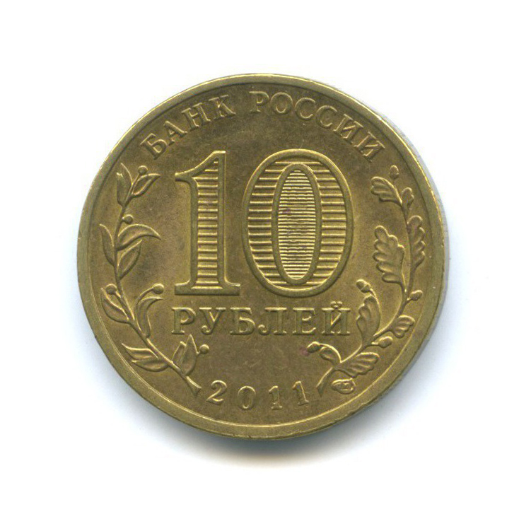 10 рублей 2011 СПМД — Города воинской славы - Орёл