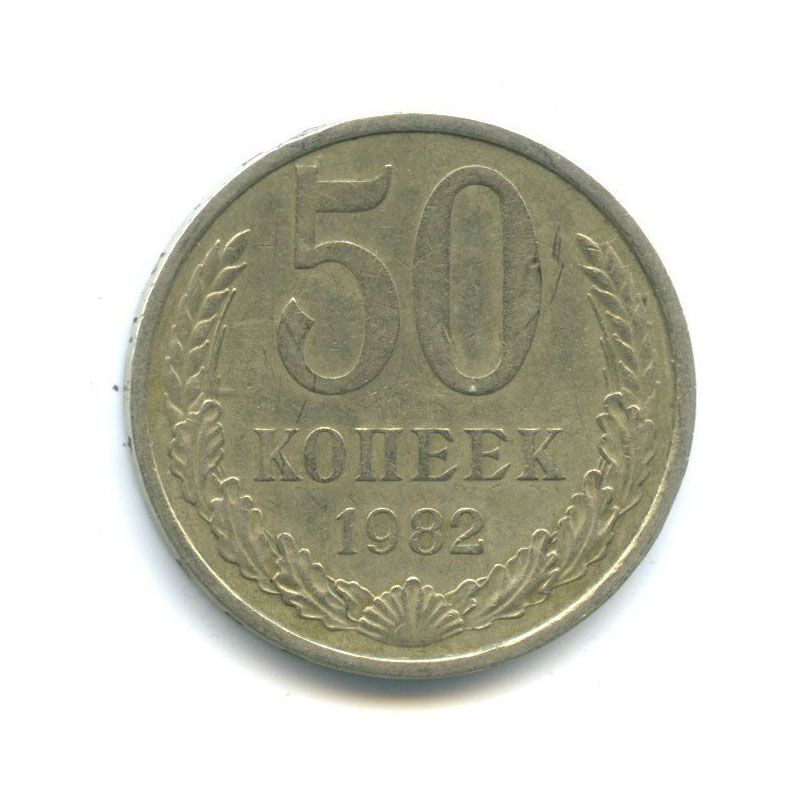 Монеты ссср 20 копеек 1982. 2 Копейки 1855. СССР 20 копеек, 1961. Колумбия 20 сентаво 1971. 10 Сантимов 1969 Франция.