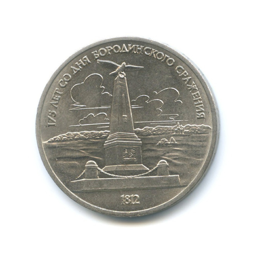 1 рубль 1987 — 175 лет со дня Бородинского cражения, Памятник