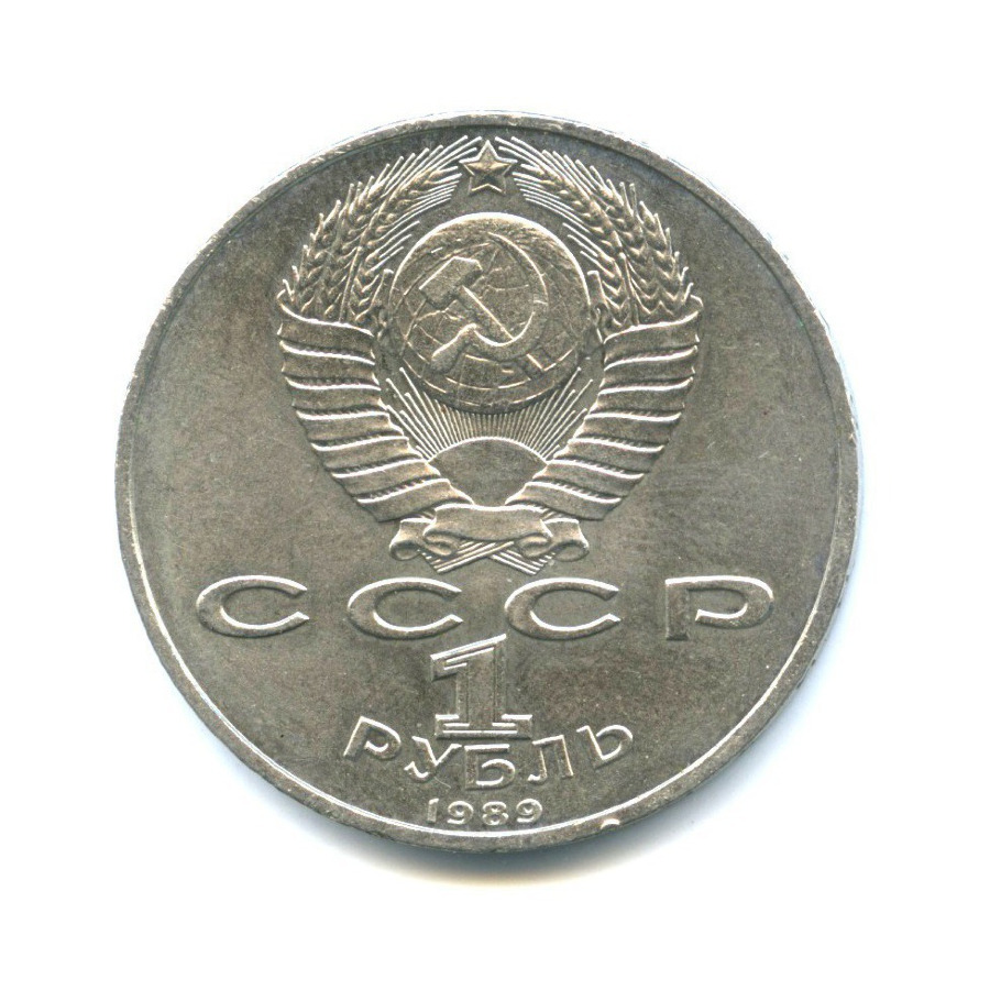 1 рубль 1989 — 150 лет со дня рождения Модеста Петровича Мусоргского
