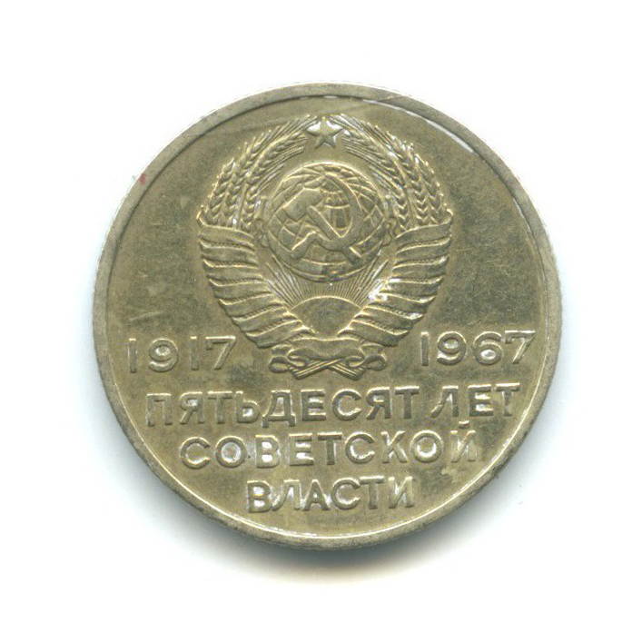 20 копеек 1967 — 50 лет Советской власти