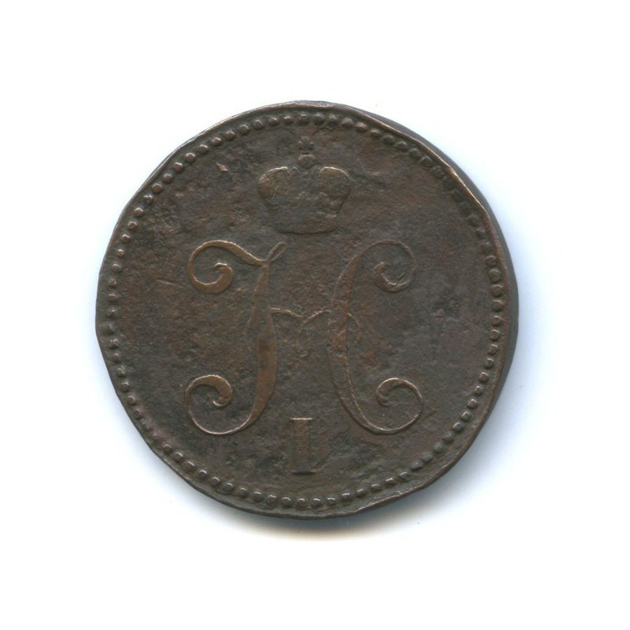 3 копейки серебром 1842 ЕМ