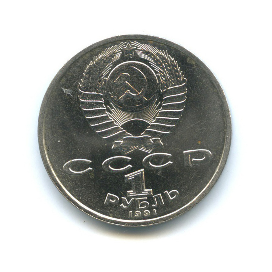 1 рубль 1991 — 100 лет со дня рождения Константина Васильевича Иванова