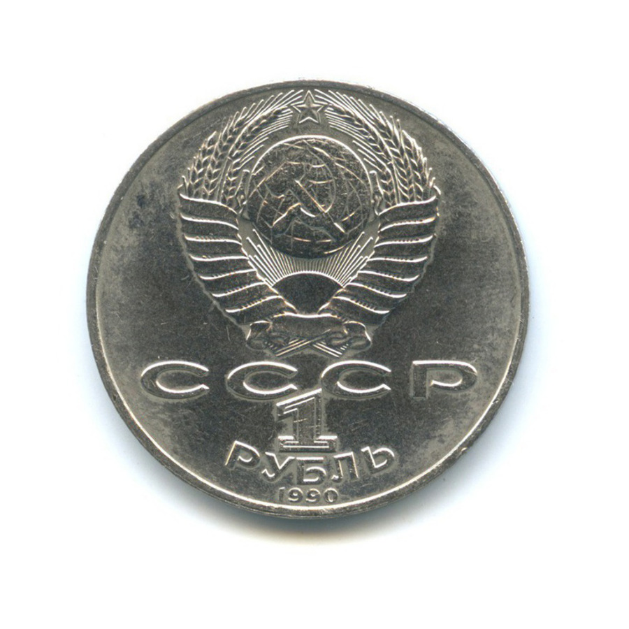1 рубль 1990 — 125 лет со дня рождения Яниса Райниса