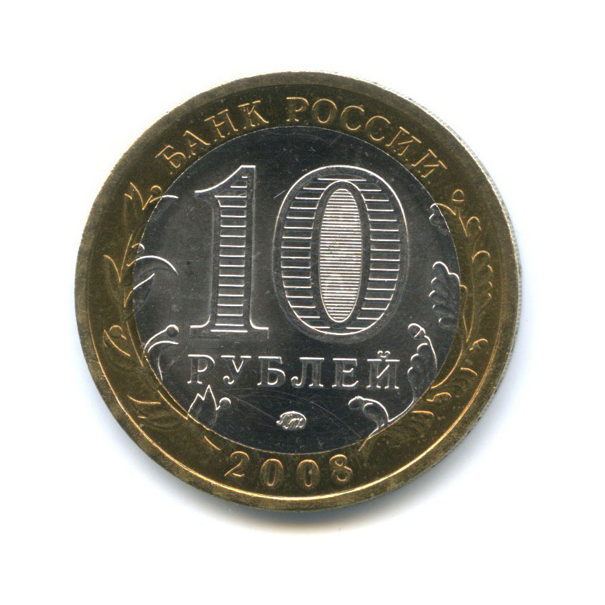 10 рублей 2008 ММД — Российская Федерация - Кабардино-Балкарская Республика