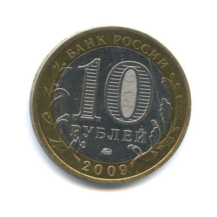 10 рублей 2009 ММД — Российская Федерация - Еврейская автономная область